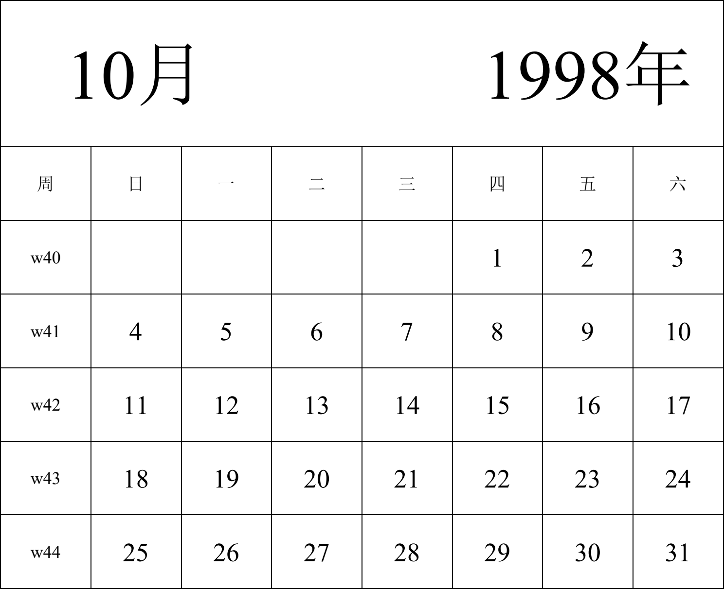 日历表1998年日历 中文版 纵向排版 周日开始 带周数 带节假日调休安排